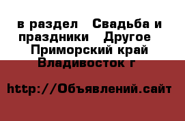  в раздел : Свадьба и праздники » Другое . Приморский край,Владивосток г.